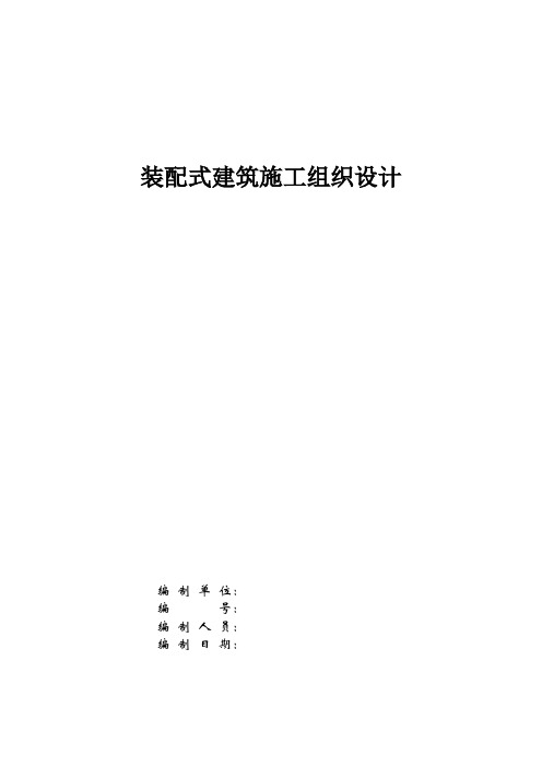 装配式建筑施工组织设计施工方案