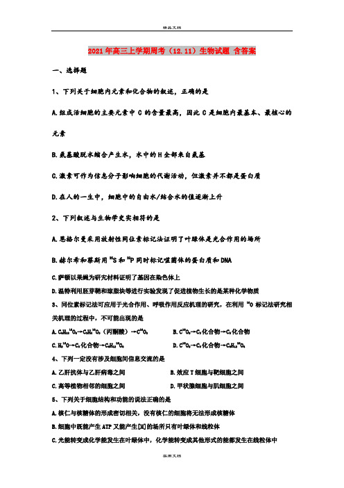 2021年高三上学期周考(12.11)生物试题 含答案