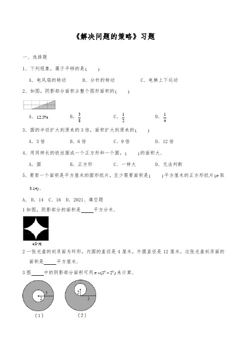 【小学数学】苏教版五年级数学下册试题 一课一练《解决问题的策略》习题(含答案)