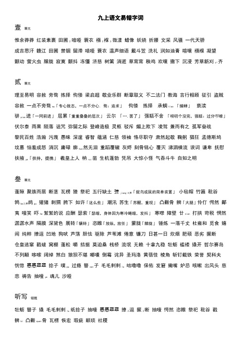 九上语文易错字词