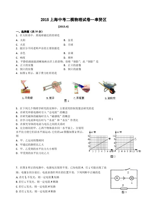 上海市2015奉贤区初三物理二模试卷(含答案)