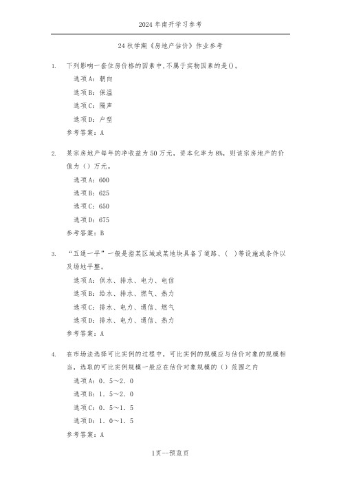 南开24秋学期《房地产估价》作业参考一