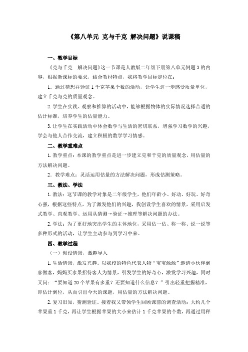 《第八单元 克与千克 解决问题》说课稿(附教案)