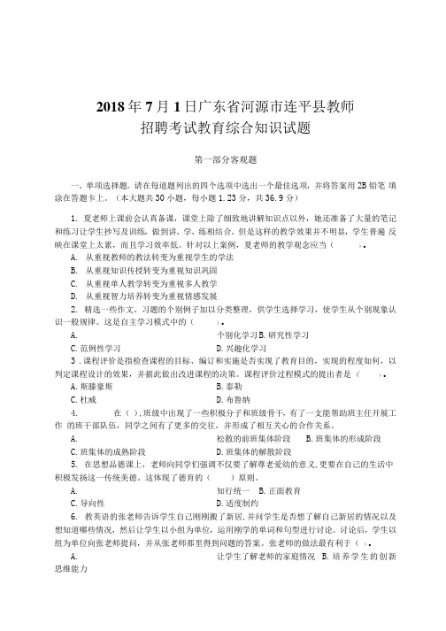 广东省河源市连平县教师招聘考试教育综合知识试题真题