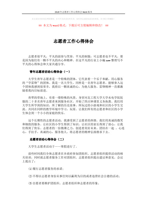 2019年志愿者工作心得体会word版本 (3页)