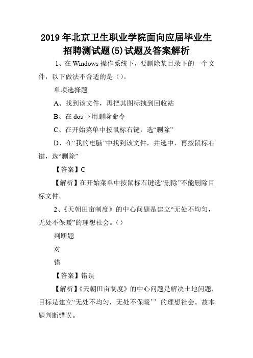 2019年北京卫生职业学院面向应届毕业生招聘测试题(5)试题及答案解析 .doc