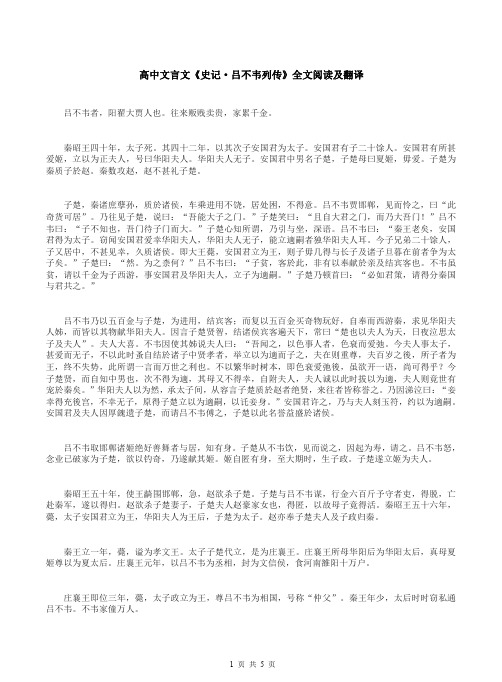 高中文言文《史记·吕不韦列传》全文阅读及翻译