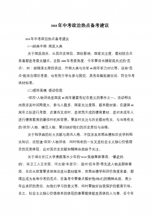 2010年中考政治热点备考建议
