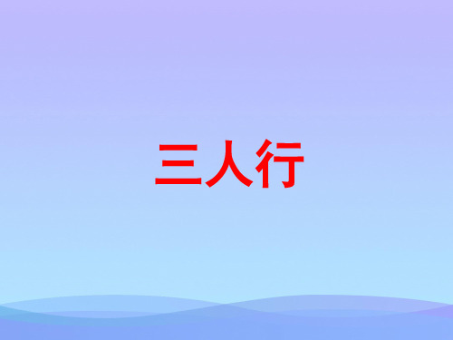 (优选)六年级语文下册第8课《三人行》(简单学习)教学 PPT精品课件冀教版