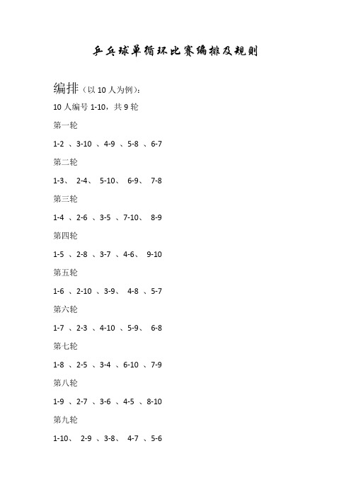 乒乓球10对单循环比赛编排