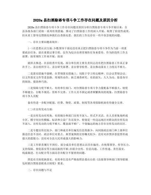 2020x县扫黑除恶专项斗争工作存在问题及原因分析