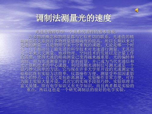 调制法测量光的速度大物实验