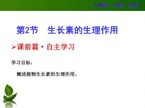 高二生物生长素的生理作用