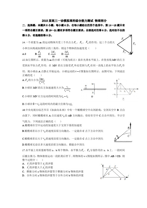 2018届成都理科一诊模拟1---物理部分