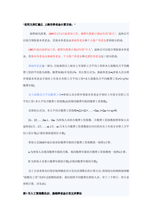 实用文库汇编之上海市养老金计算方法