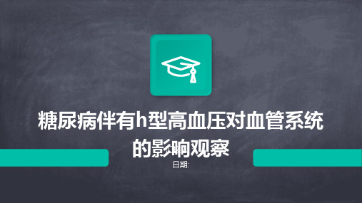 糖尿病伴有h型高血压对血管系统的影响观察