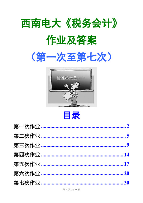 2016西南电大税务会计作业答案(共7次)