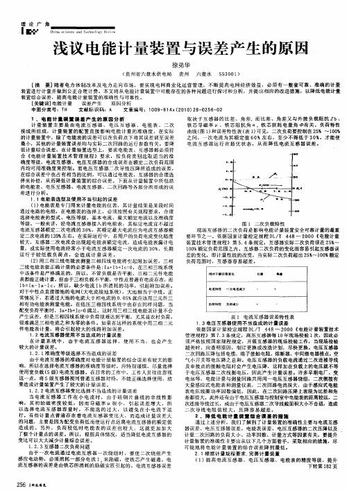 浅议电能计量装置与误差产生的原因