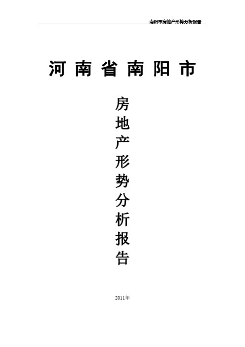 河南南阳房地产市场分析