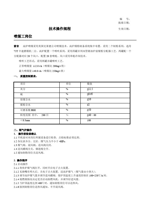 喷煤技术操作规程