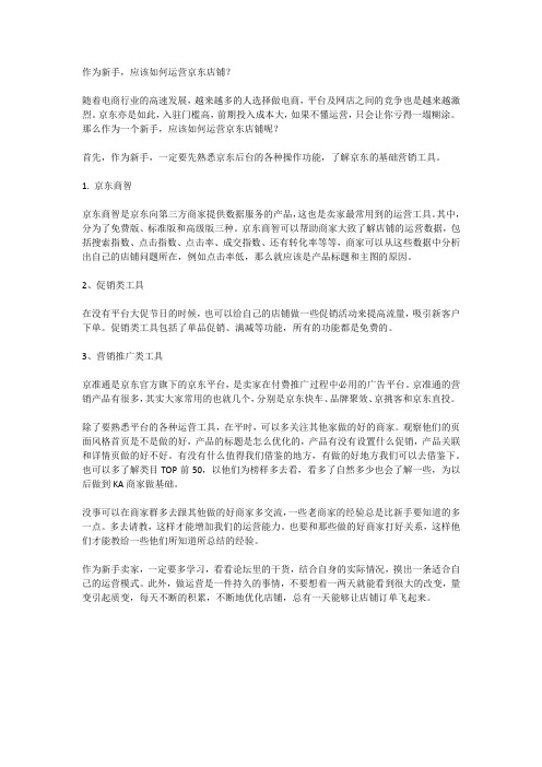作为新手,应该如何运营京东店铺？