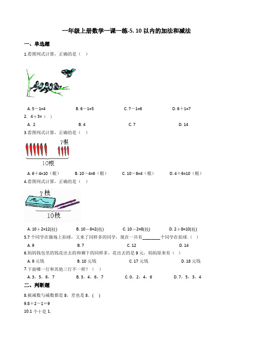一年级上册数学一课一练-5. 10以内的加法和减法 冀教版(2014秋)(含答案)