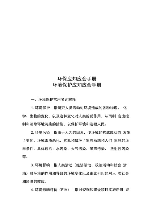 环保应知应会手册