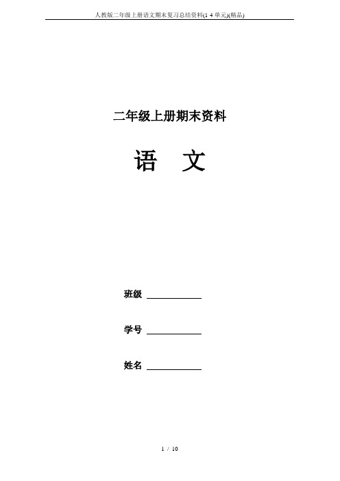 人教版二年级上册语文期末复习总结资料(1-4单元)(精品)