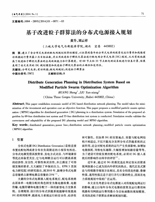 基于改进粒子群算法的分布式电源接入规划