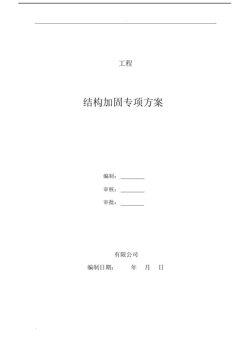 专项施工组织设计结构加固.doc