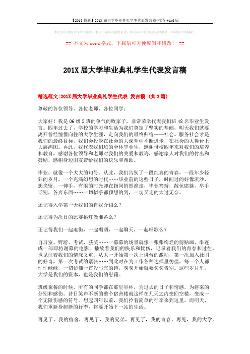【2018最新】201X届大学毕业典礼学生代表发言稿-推荐word版 (5页)