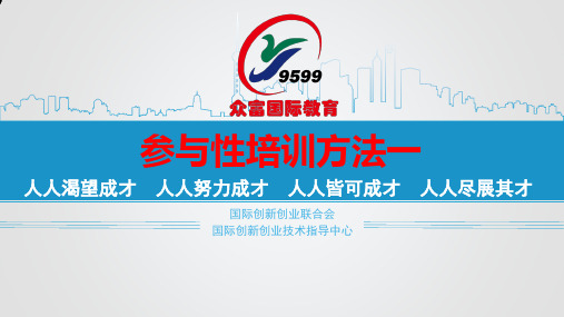 06参与性培训方法一
