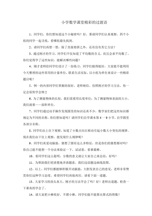 小学数学课堂精彩的过渡语