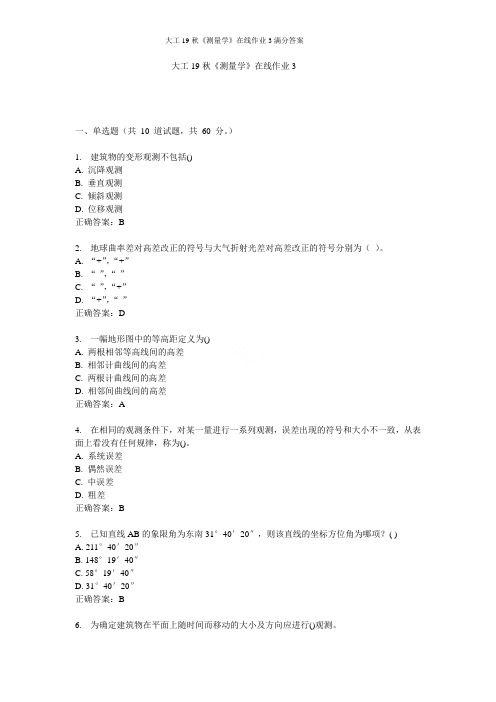 大工19秋《测量学》在线作业3满分答案