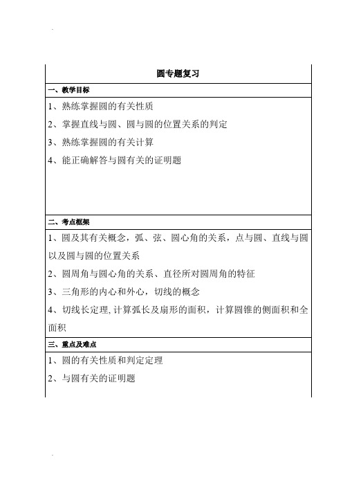 初中数学圆专题复习教案