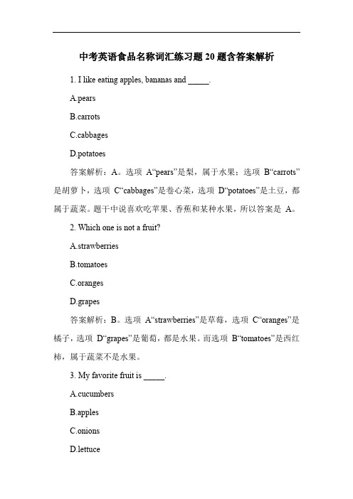 中考英语食品名称词汇练习题20题含答案解析