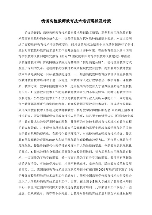 浅谈高校教师教育技术培训现状及对策
