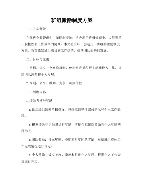 班组激励制度方案