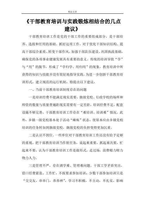 《干部教育培训与实践锻炼相结合的几点建议》