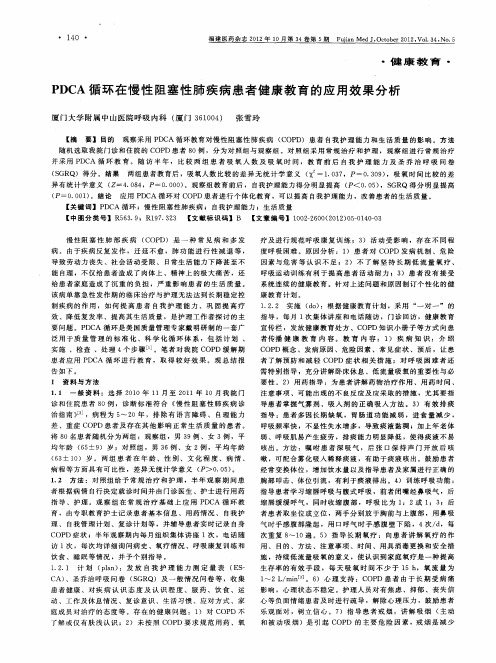 PDCA循环在慢性阻塞性肺疾病患者健康教育的应用效果分析