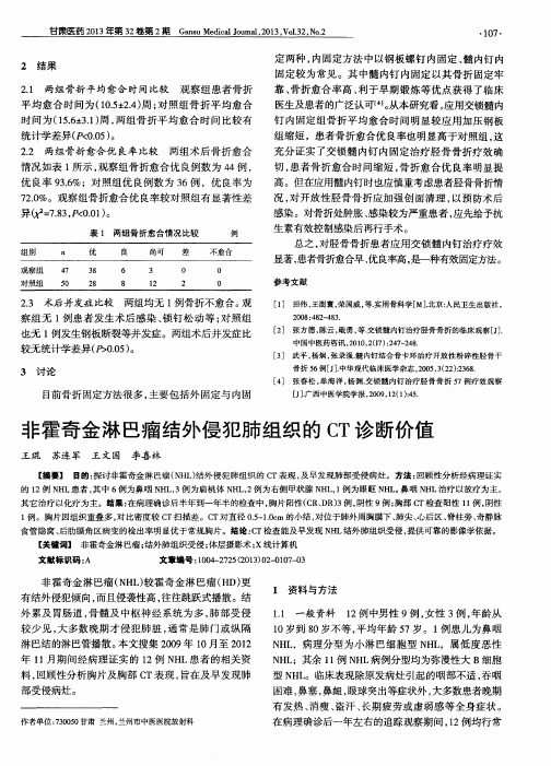非霍奇金淋巴瘤结外侵犯肺组织的CT诊断价值