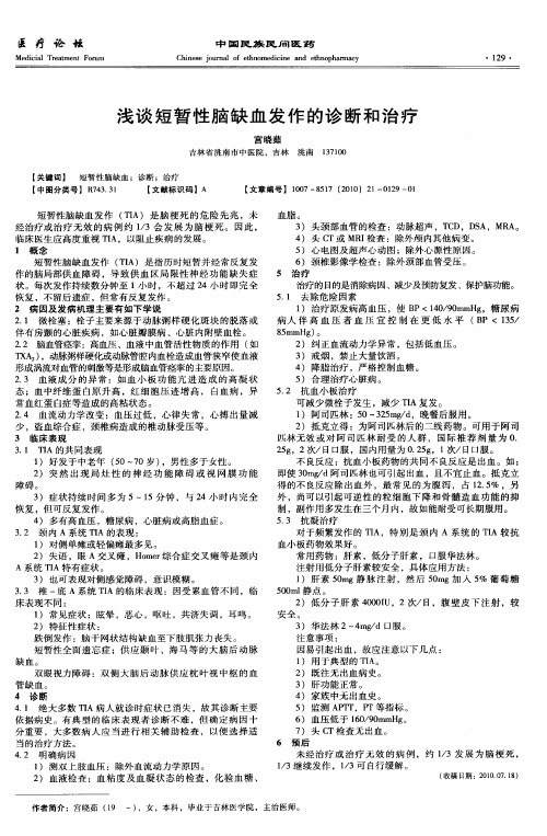 浅谈短暂性脑缺血发作的诊断和治疗