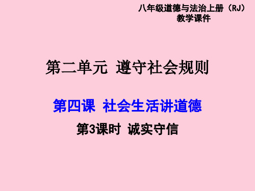 社会生活讲道德ppt优秀课件(3份打包) 人教版2