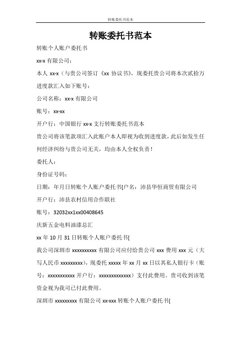 条据书信 转账委托书范本