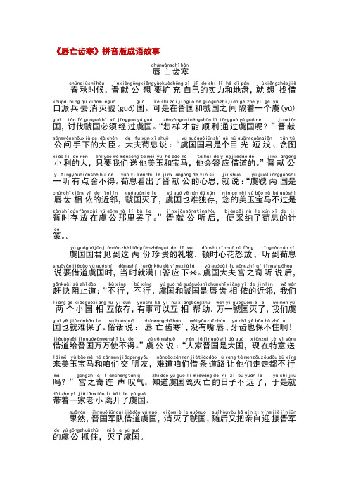 (完整版)《唇亡齿寒》拼音版成语故事