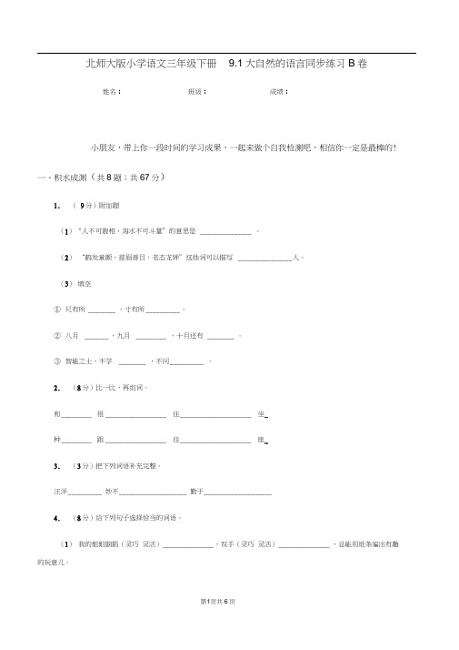 北师大版小学语文三年级下册9.1大自然的语言同步练习B卷