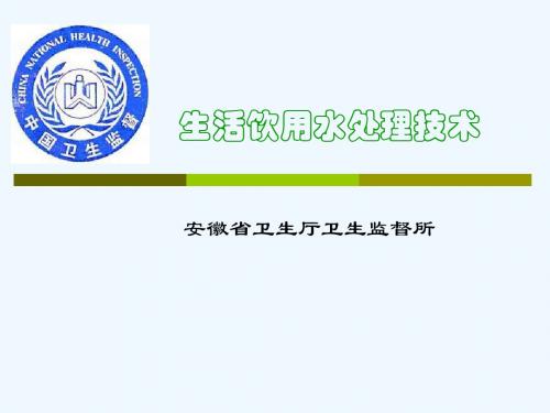 生活饮用水处理专业技术标准