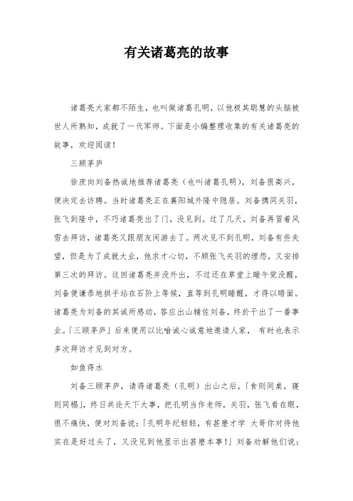 有关诸葛亮的故事