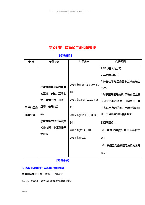 (浙江专版)高考数学一轮复习 专题4.3 简单的三角恒等变换(讲)