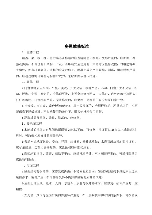 房屋维修标准(最新整理)